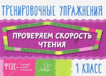 Валентина Крутецкая - Проверяем скорость чтения. 1 класс. ФГОС обложка книги