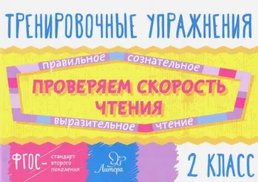 Валентина Крутецкая - Проверяем скорость чтения. 2 класс. ФГОС обложка книги