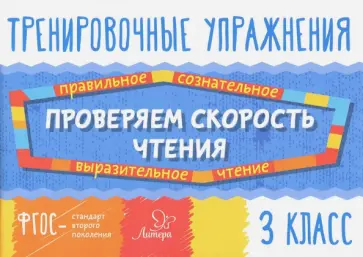 Валентина Крутецкая - Проверяем скорость чтения. 3 класс. ФГОС обложка книги