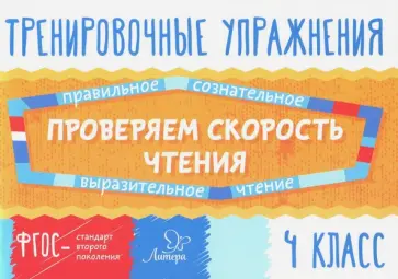 Валентина Крутецкая - Проверяем скорость чтения. 4 класс. ФГОС обложка книги