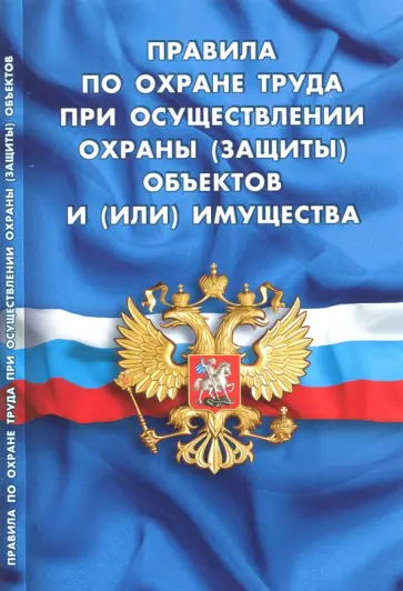 Правила по охране труда при осуществлении охраны (защиты) объектов и (или) имущества Правила по охране труда при осуществлении охраны (защиты) объектов и (или) имущества обложка книги