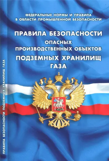 Правила безопасности опасных производственных объектов подземных хранилищ газа Правила безопасности опасных производственных объектов подземных хранилищ газа обложка книги
