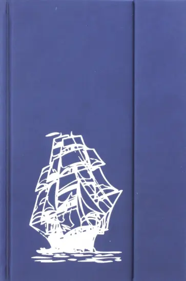 Записная книга "Парус" (120 листов, линия, 130х210 мм) (141211481) обложка книги