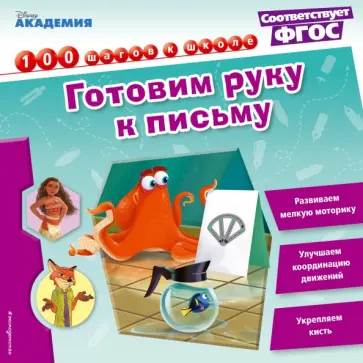 Готовим руку к письму обложка книги