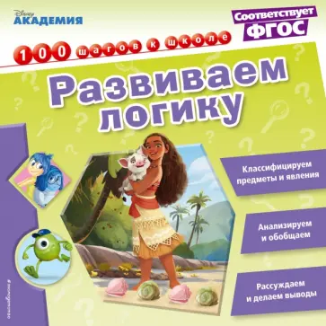 Развиваем логику обложка книги