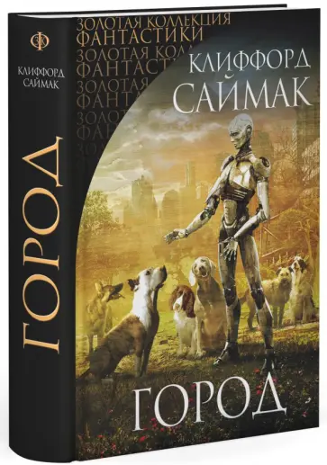 Клиффорд Саймак - Город Клиффорд Саймак - Город обложка книги