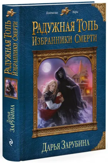 Дарья Зарубина - Радужная топь. Избранники Смерти обложка книги