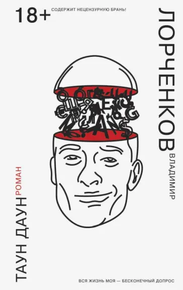 Владимир Лорченков - Таун Даун Владимир Лорченков - Таун Даун обложка книги