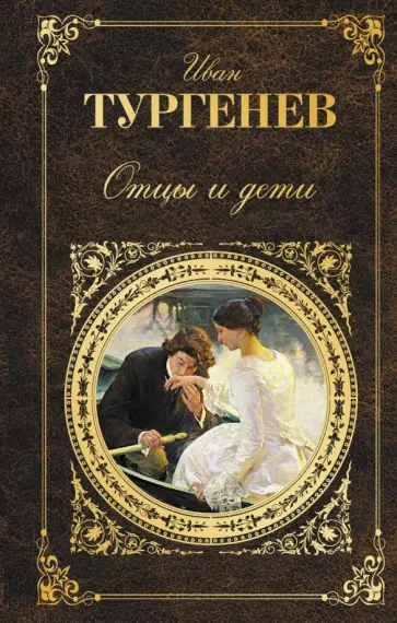 Иван Тургенев - Отцы и дети обложка книги