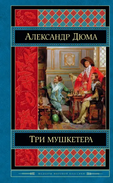 Александр Дюма - Три мушкетера Александр Дюма - Три мушкетера обложка книги