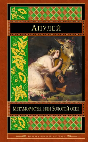 Апулей - Метаморфозы, или Золотой осел Апулей - Метаморфозы, или Золотой осел обложка книги
