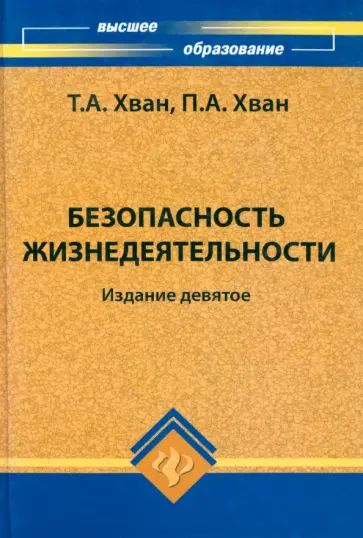 Хван, Хван - Безопасность жизнедеятельности. Учебное пособие Хван, Хван - Безопасность жизнедеятельности. Учебное пособие обложка книги