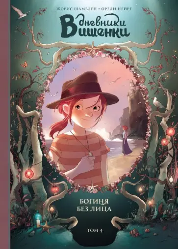 Жорис Шамблен - Дневники Вишенки. Том 4. Богиня без лица Жорис Шамблен - Дневники Вишенки. Том 4. Богиня без лица обложка книги