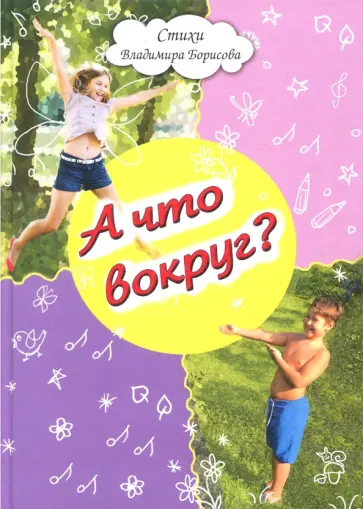 Владимир Борисов - А что вокруг? Владимир Борисов - А что вокруг? обложка книги