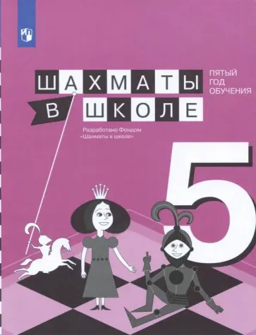 Прудникова, Волкова - Шахматы в школе. 5-ый год обучения. Учебное пособие Прудникова, Волкова - Шахматы в школе. 5-ый год обучения. Учебное пособие обложка книги