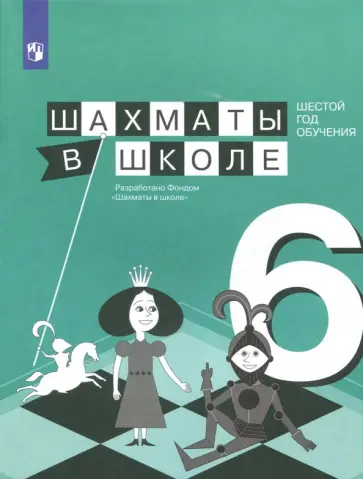 Волкова, Прудникова - Шахматы в школе. 6 год обучения. Учебное пособие Волкова, Прудникова - Шахматы в школе. 6 год обучения. Учебное пособие обложка книги