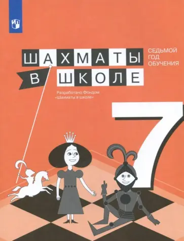 Волкова, Прудникова - Шахматы в школе. 7 год обучения. Учебное пособие Волкова, Прудникова - Шахматы в школе. 7 год обучения. Учебное пособие обложка книги