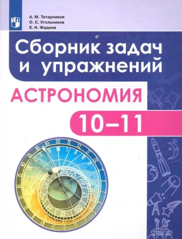 Татарников, Угольников - Астрономия. 10-11 классы. Сборник задач и упражнений. ФГОС обложка книги