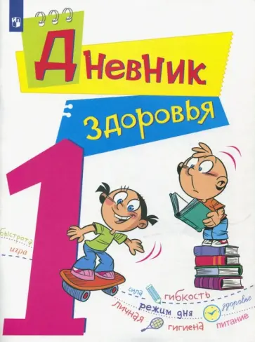Кривопаленко, Васильева - Дневник здоровья. 1 класс. ФГОС Кривопаленко, Васильева - Дневник здоровья. 1 класс. ФГОС обложка книги