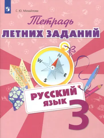 Светлана Михайлова - Русский язык. 3 класс. Тетрадь летних заданий Светлана Михайлова - Русский язык. 3 класс. Тетрадь летних заданий обложка книги