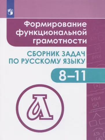 Богомазова, Володько - Формирование функциональной грамотности.8-11 класс. Сборник задач по русскому языку. Учебное пособие Богомазова, Володько - Формирование функциональной грамотности.8-11 класс. Сборник задач по русскому языку. Учебное пособие обложка книги