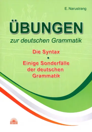 Екатерина Нарустранг - Ubungen zur detutchen Grammatik. Die Syntax. Einige Sondderfalle der deutchen Grammatik. Екатерина Нарустранг - Ubungen zur detutchen Grammatik. Die Syntax. Einige Sondderfalle der deutchen Grammatik. обложка книги