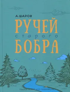 Александр Шаров - Ручей старого бобра обложка книги