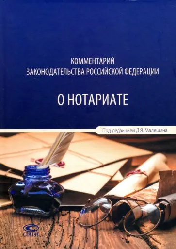 Малешин, Белов - Комментарий законодательства Российской Федерации о нотариате обложка книги