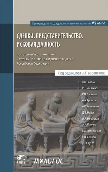 Байбак, Бевзенко - Сделки, представительство, исковая давность. Постатейный комментарий к статьям 153-208 ГК РФ Байбак, Бевзенко - Сделки, представительство, исковая давность. Постатейный комментарий к статьям 153-208 ГК РФ обложка книги