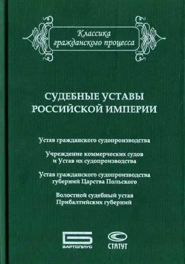 Судебные уставы Российской империи (в сфере гражданской юрисдикции) обложка книги