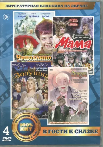 Бостан, Цветов - Литературная классика на экране. В гости к сказке (4DVD) обложка книги