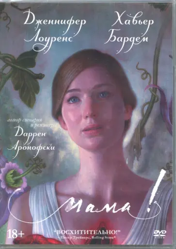 Даррен Аронофски - Мама! (DVD) Даррен Аронофски - Мама! (DVD) обложка книги