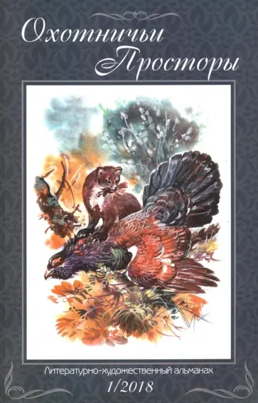 Охотничьи просторы. Литературно-художественный альманах. Книга 87 (1-2018 г.) обложка книги