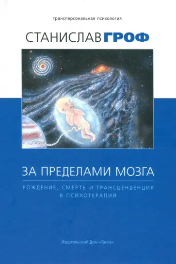 Станислав Гроф - За пределами мозга. Рождение, смерть и трансценденция в психотерапии Станислав Гроф - За пределами мозга. Рождение, смерть и трансценденция в психотерапии обложка книги