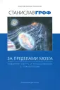 Трансперсональная психология и психотерапия