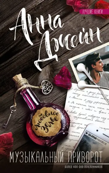 Анна Джейн - Музыкальный приворот. Книга 1 обложка книги