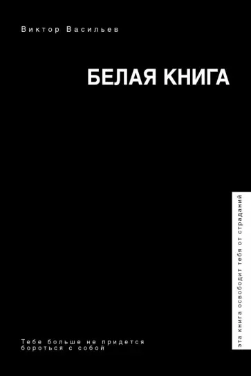Виктор Васильев - Белая книга обложка книги