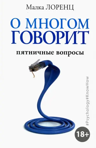Малка Лоренц - О многом говорит обложка книги