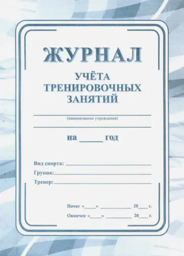 Журнал учета тренировочных занятий обложка книги