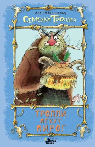 Тролли пекут пирог обложка книги