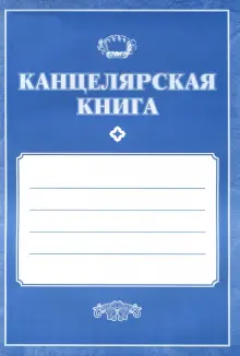 "Канцелярская книга" купить | ISBN 4607128448538 | Лабиринт