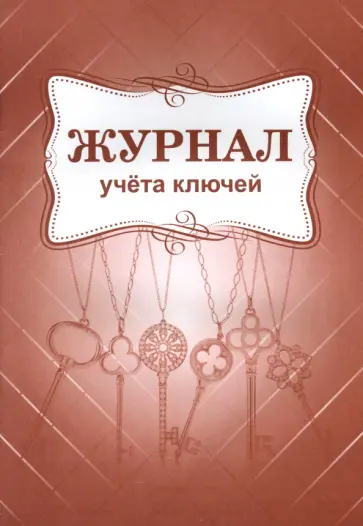 Журнал учета ключей обложка книги