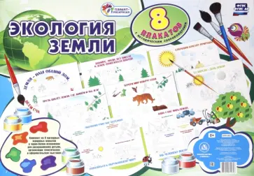 Комплект плакатов-раскрасок "Экология Земли". 8 плакатов с методическим сопровождением. ФГОС обложка книги