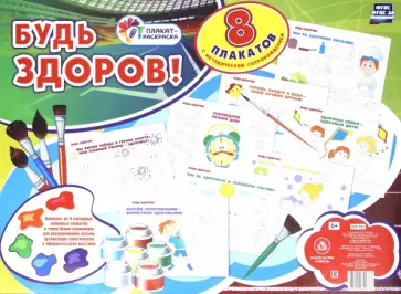 Комплект плакатов-раскрасок "Будь здоров!". 8 плакатов с методическим сопровождением. ФГОС обложка книги