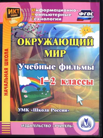 Елена Карышева - Окружающий мир. 1-2 классы. Учебные фильмы. УМК "Школа России" (CD). ФГОС Елена Карышева - Окружающий мир. 1-2 классы. Учебные фильмы. УМК "Школа России" (CD). ФГОС обложка книги