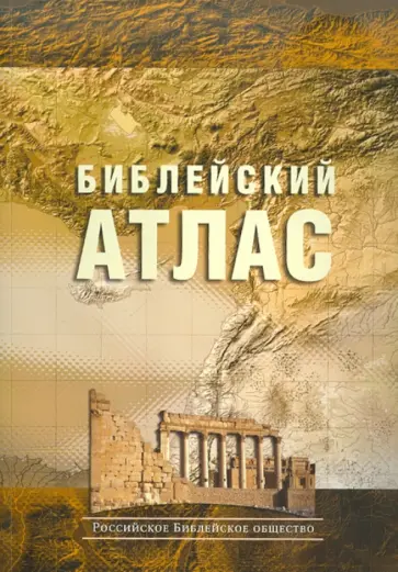 Тим Даули - Библейский атлас обложка книги