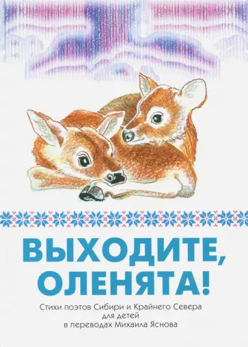 Явтысый, Тимофеев - Выходите, оленята! Стихи поэтов Сибири и Крайнего Севера для детей в переводах Михаила Яснова обложка книги