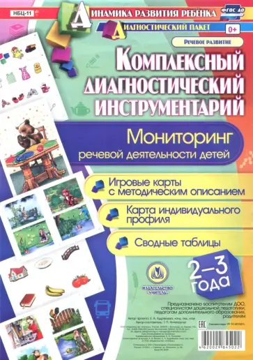 Т. Ничепорчук - Комплексный диагностический инструментарий. Мониторинг речевой деятельности детей. 2-3 года. ФГОС Т. Ничепорчук - Комплексный диагностический инструментарий. Мониторинг речевой деятельности детей. 2-3 года. ФГОС обложка книги