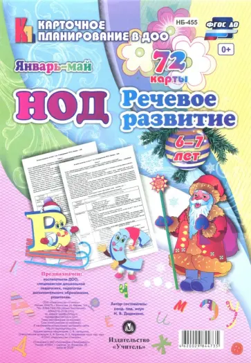 Наталья Додокина - НОД. Речевое развитие детей. Подготовительная группа (6-7 лет). Январь - май. 72 карты. ФГОС Наталья Додокина - НОД. Речевое развитие детей. Подготовительная группа (6-7 лет). Январь - май. 72 карты. ФГОС обложка книги