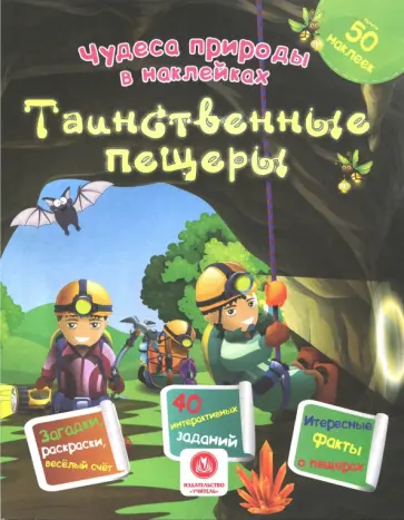 Наталья Губка - Таинственные пещеры. Сборник развивающих заданий Наталья Губка - Таинственные пещеры. Сборник развивающих заданий обложка книги